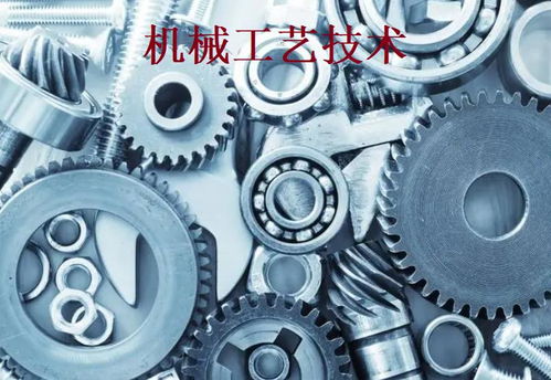 機械工藝技術 現代制造業的基石與創新引擎